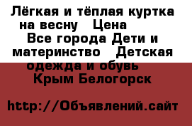 Лёгкая и тёплая куртка на весну › Цена ­ 500 - Все города Дети и материнство » Детская одежда и обувь   . Крым,Белогорск